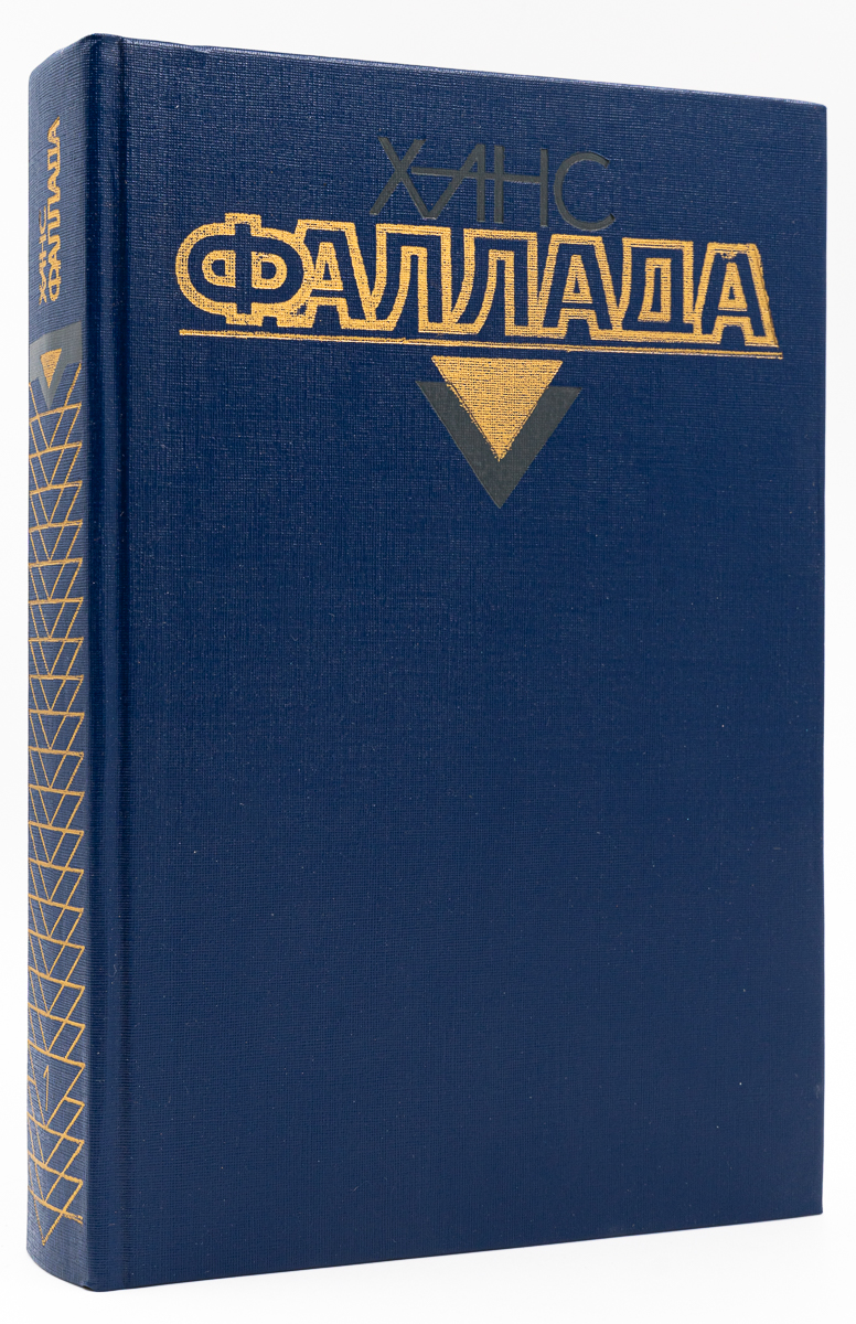 

Ханс Фаллада. Собрание сочинений. Том 1