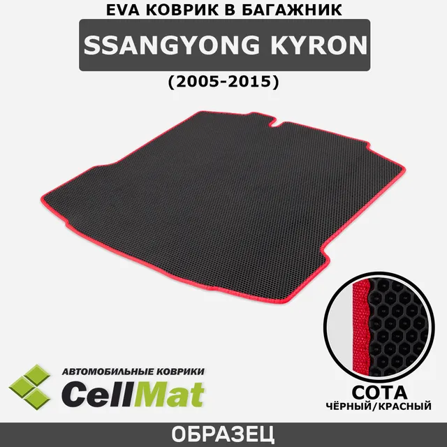 

ЭВА ЕВА EVA коврик CellMat в багажник SsangYong Kyron, Саньенг Кайрон, 2005-2015