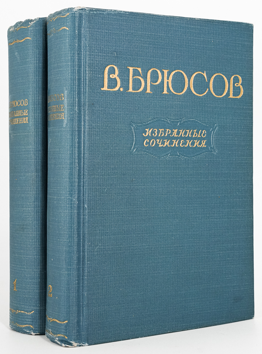 

В. Брюсов. Избранные сочинения в 2 томах