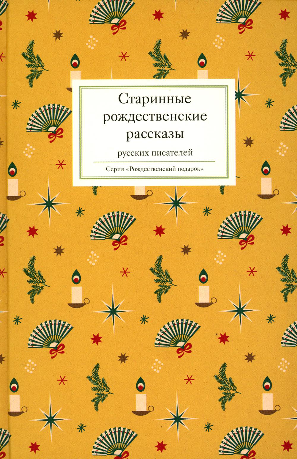 

Старинные рождественские рассказы русских писателей