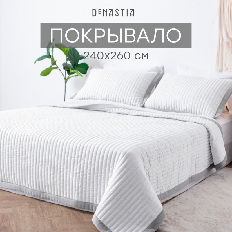 Покрывало DeNASTIA Structure 240x260см белый U000467