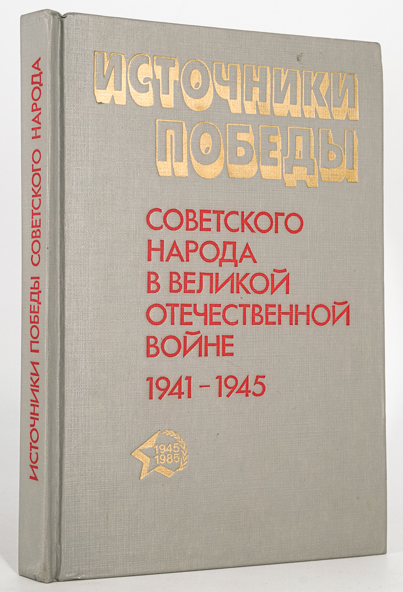 

Источники победы советского народа в Великой Отечественной войне, 1941-1945