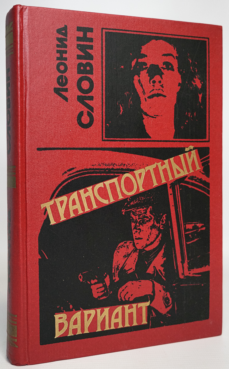 

Транспортный вариант