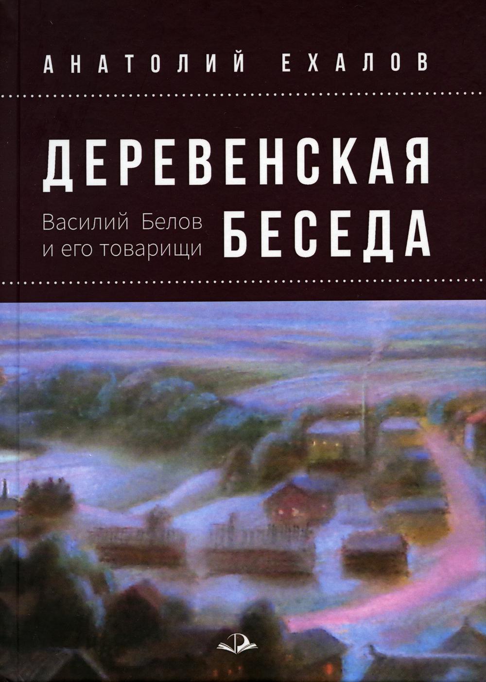 

Книга Деревенская беседа: Василий Белов и его товарищи