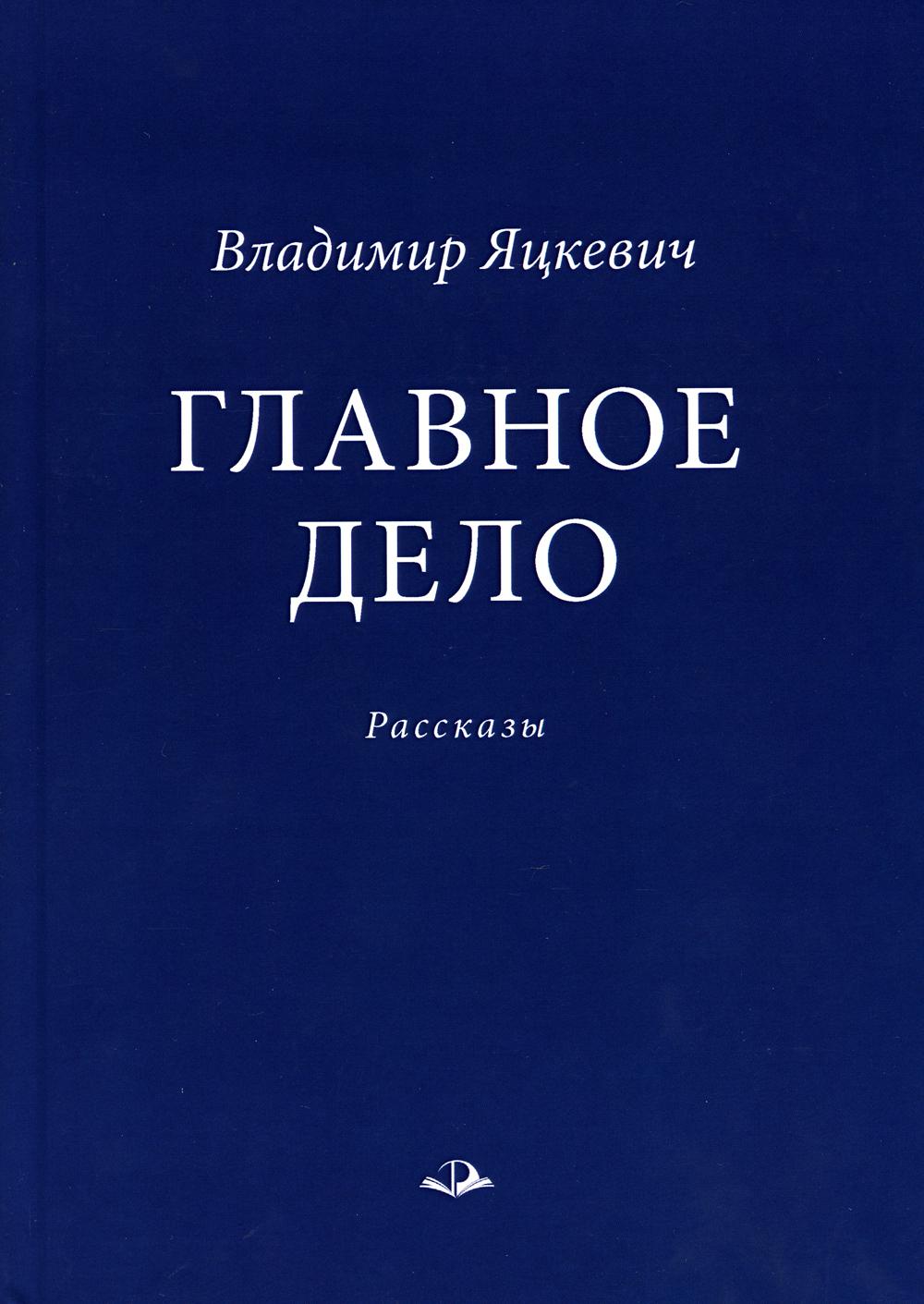 

Главное дело