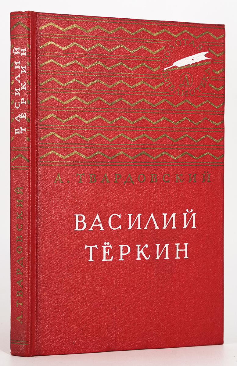 

Книга Василий Тёркин