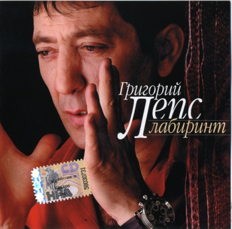 

ЛЕПС, ГРИГОРИЙ - Лабиринт