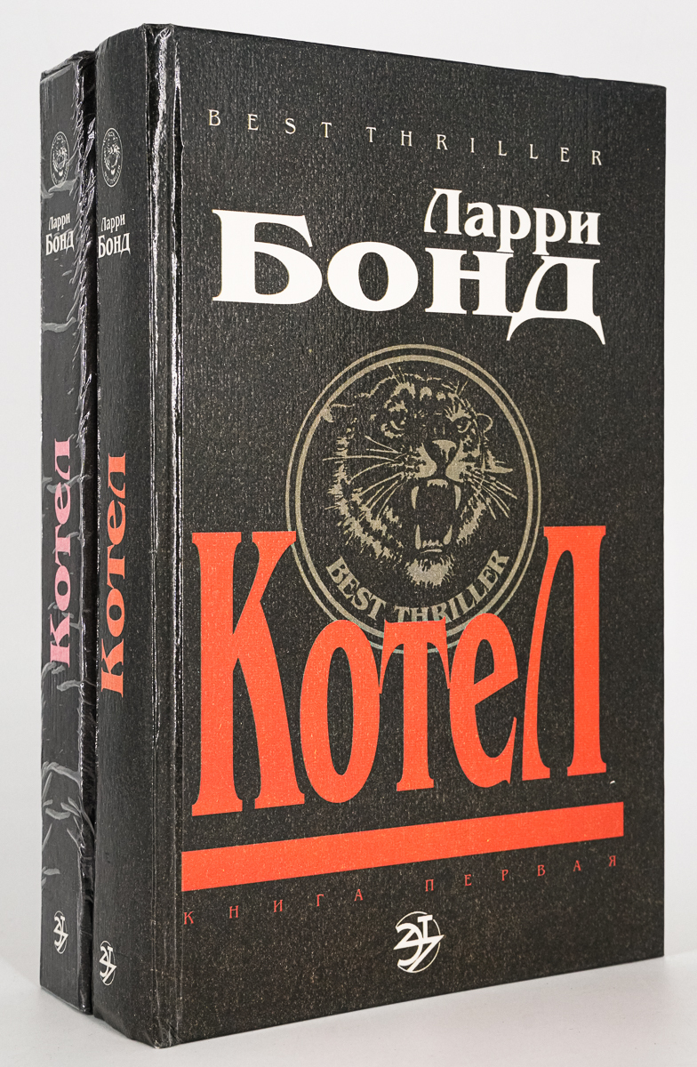 

Котел (комплект из 2 книг)