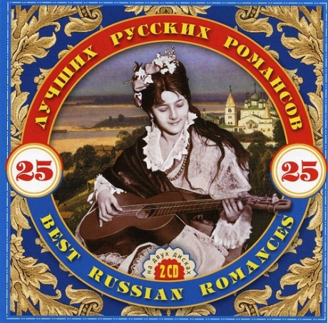 СБОРНИК - 25 Лучших Русских  Романсов