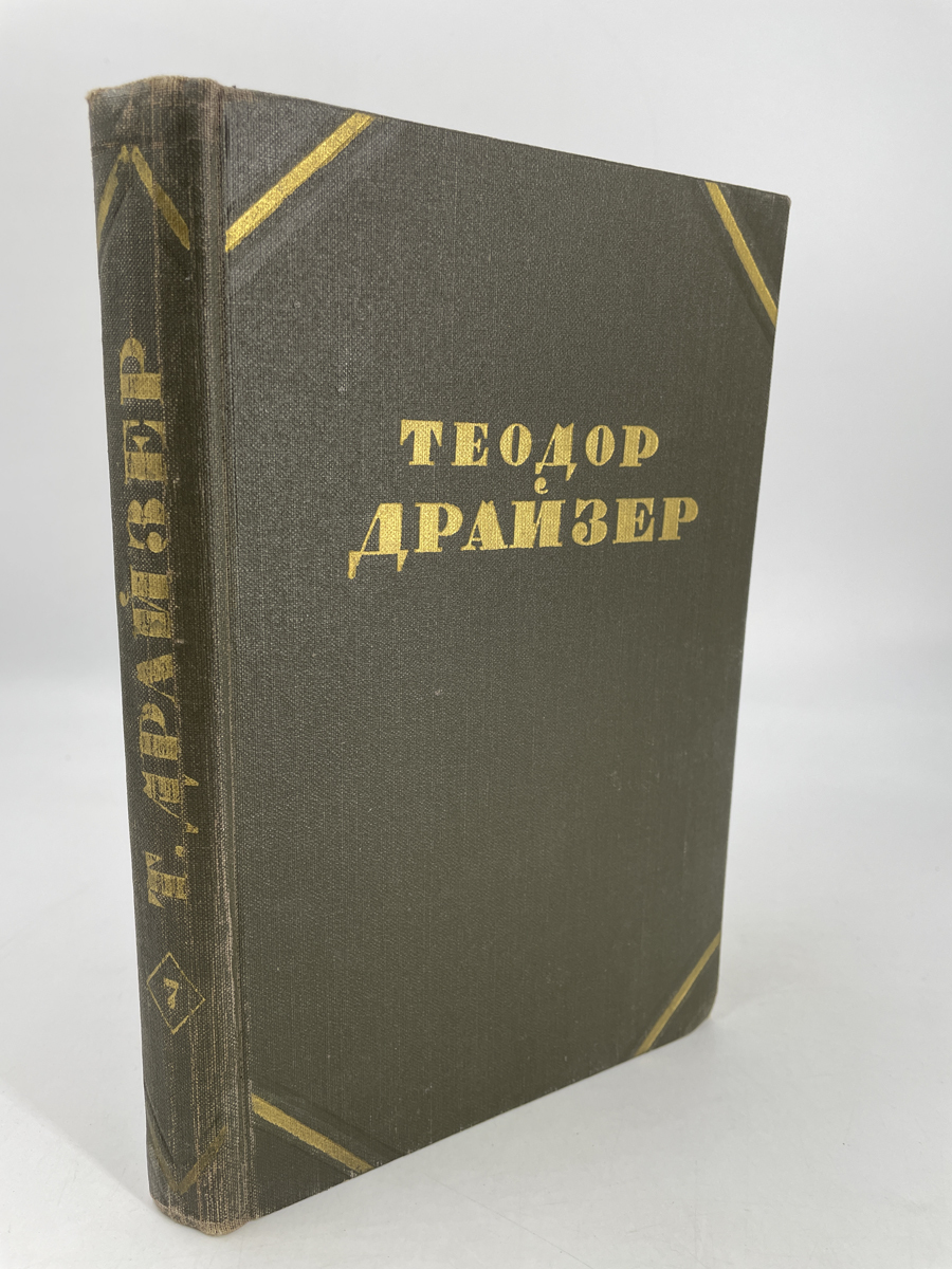 

Теодор Драйзер. Собрание сочинений в двенадцати томах. Том 7