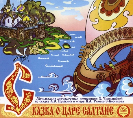 

СКАЗКИ - Сказка О Царе Салтане