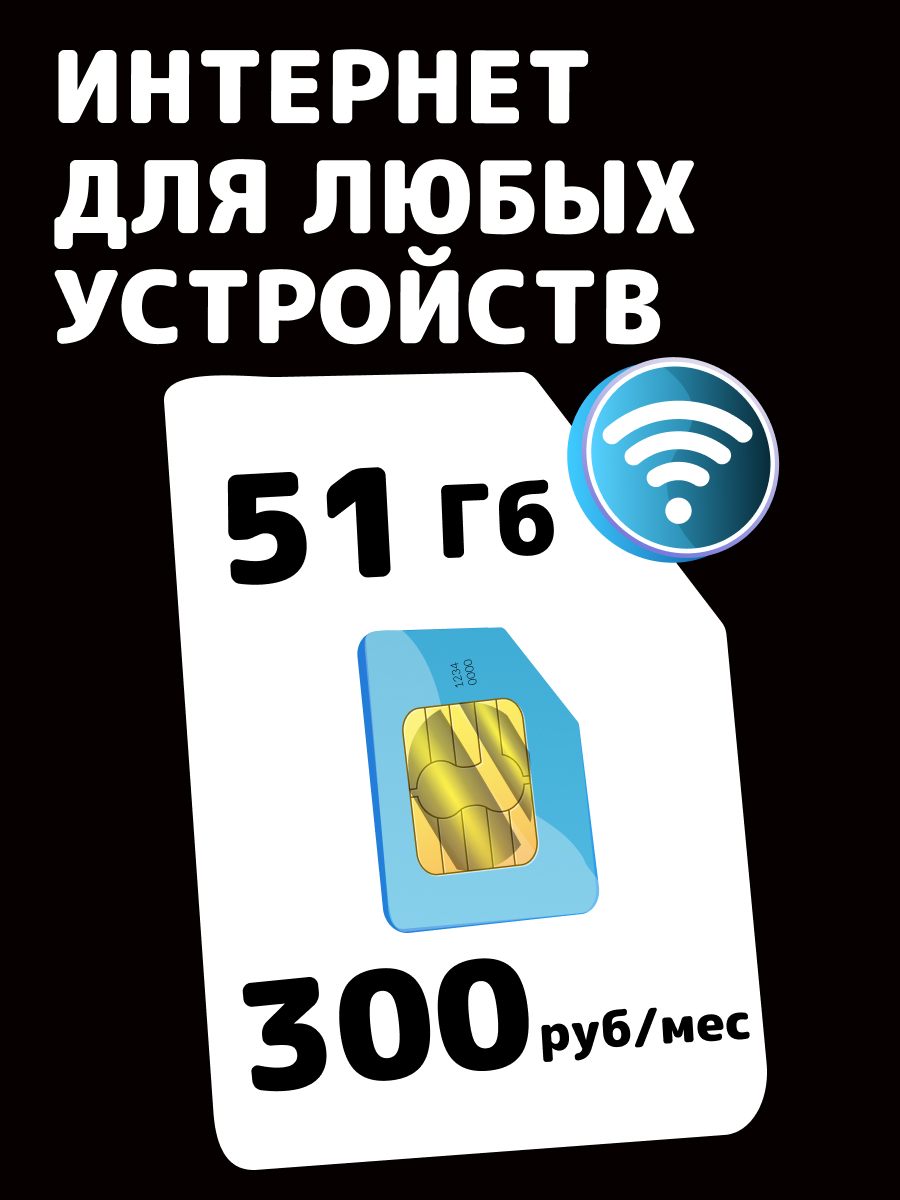 

Сим-карта Мобильный интернет 51 ГБ Теле2, Мобильный интернет
