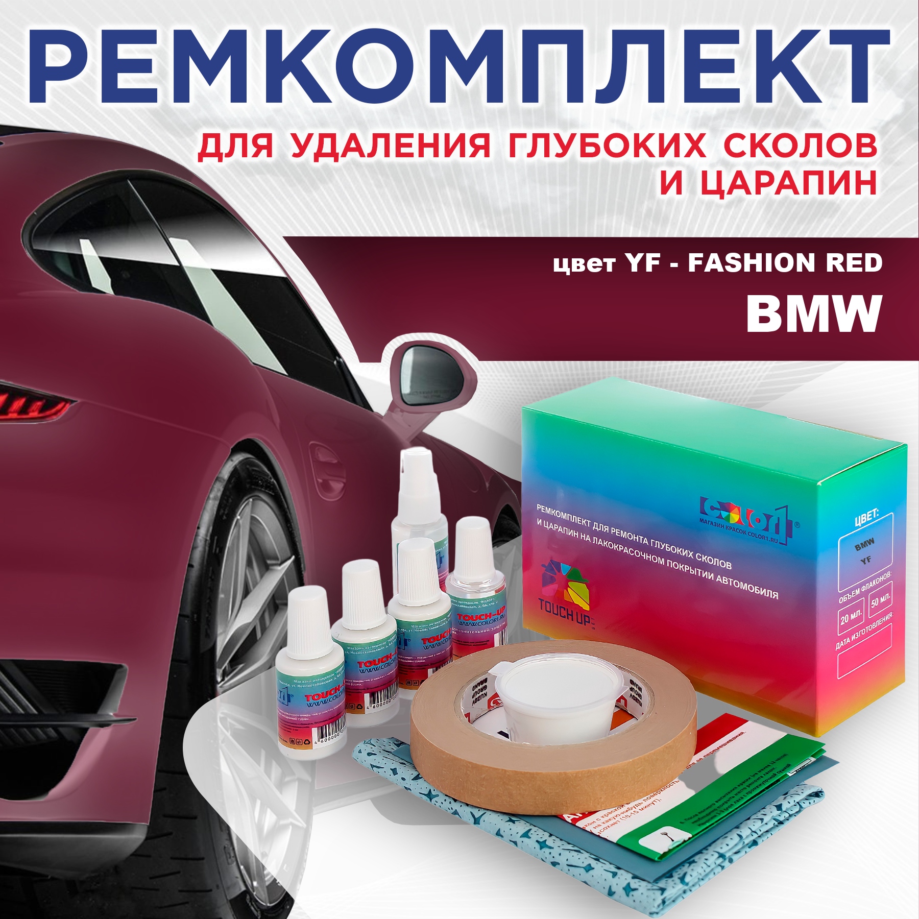 

Ремкомплект для ремонта сколов и царапин COLOR1 для BMW, цвет YF - FASHION RED, Бесцветный