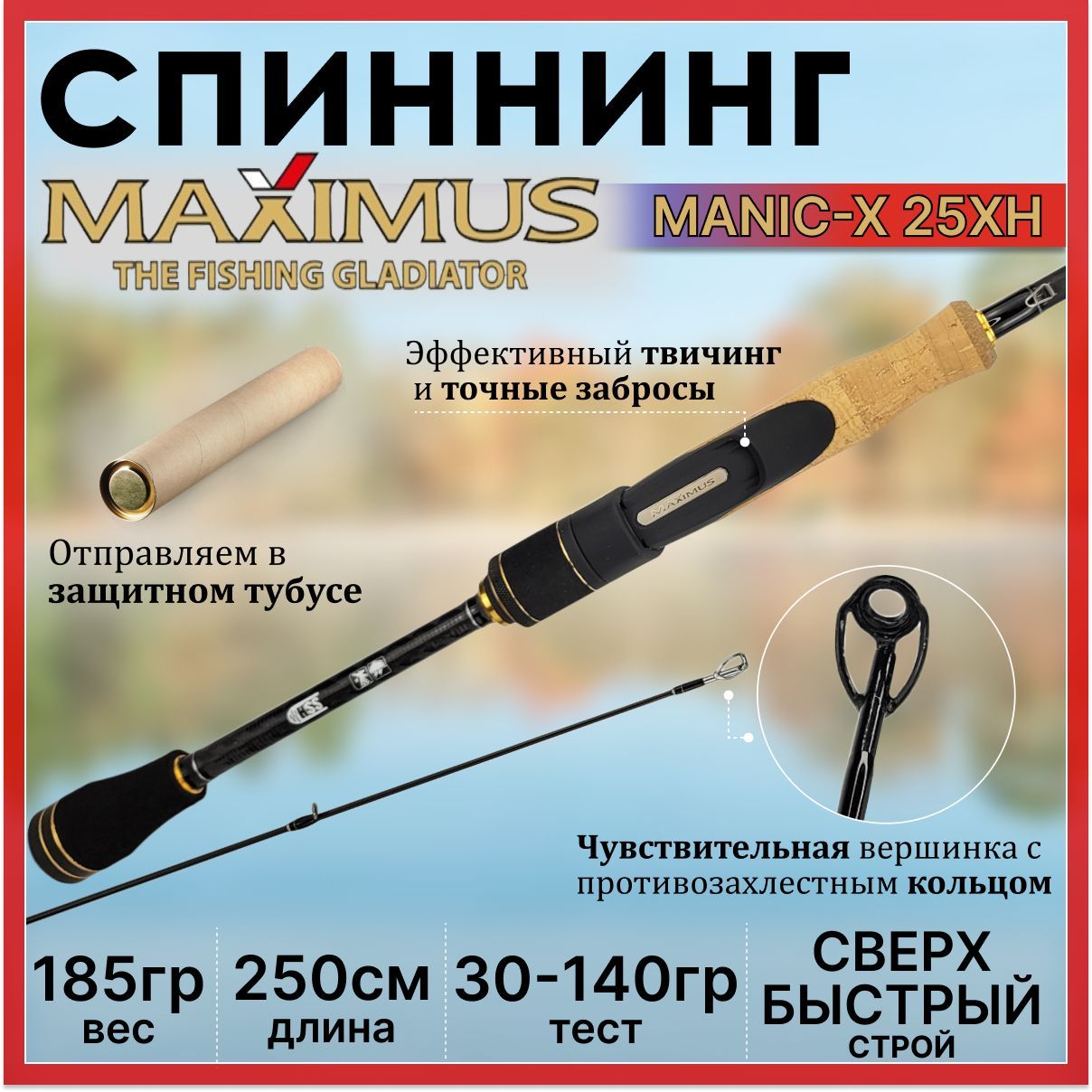 Спиннинг Maximus MANIC-X 25XH 2.50м 30-140гр
