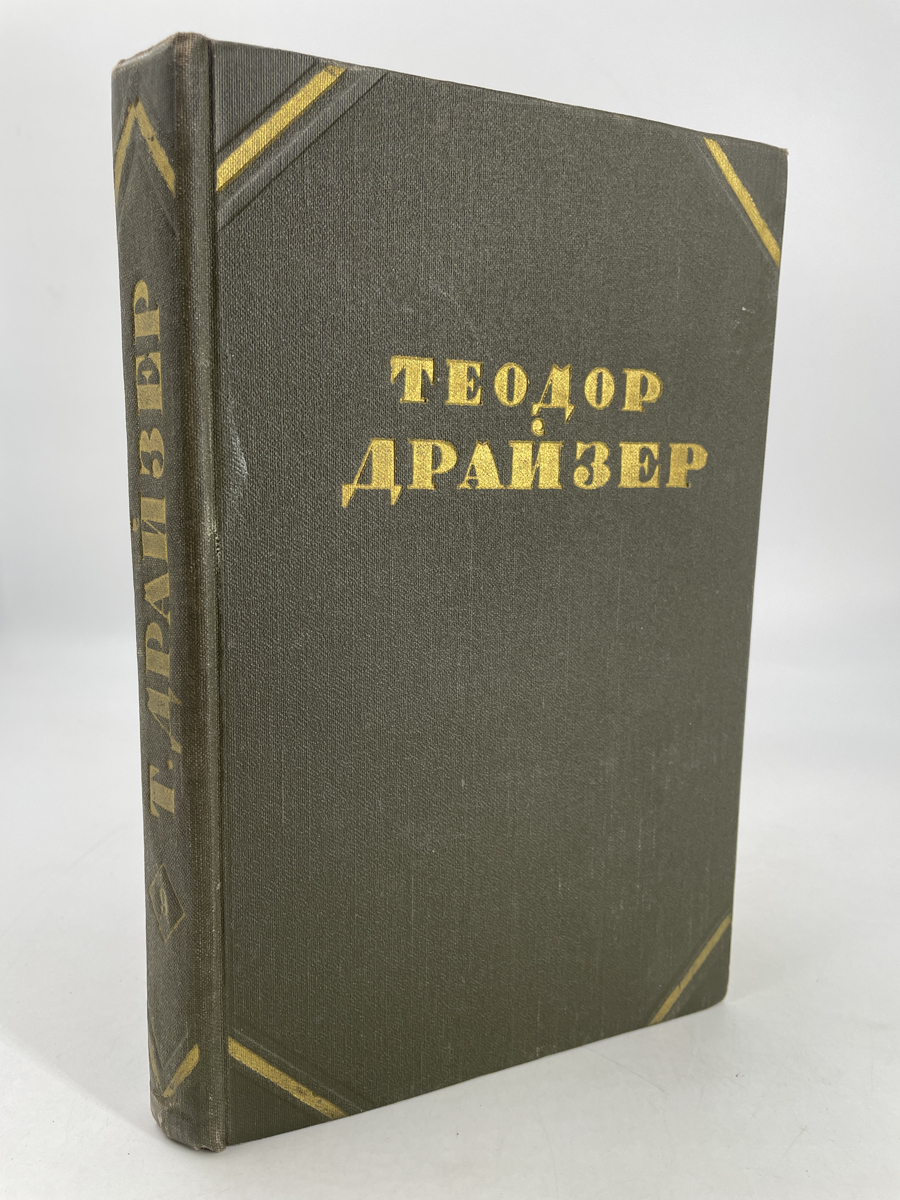 

Теодор Драйзер. Собрание сочинений в 12 томах. Том 9