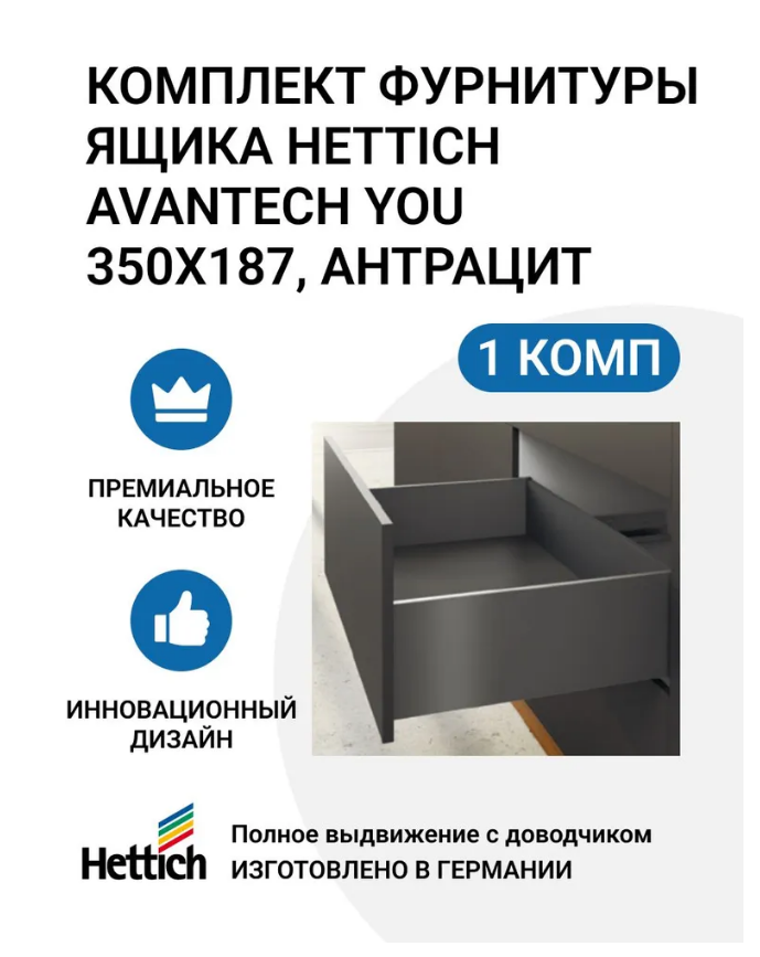 

Комплект фурнитуры ящика HETTICH AvanTech YOU полного выдвижения с Silent System