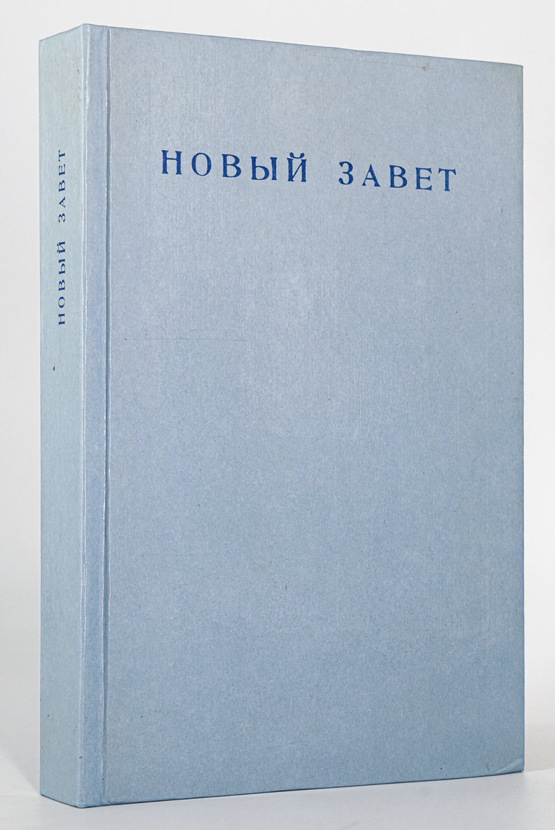 

Книга Новый завет господа нашего иисуса христа