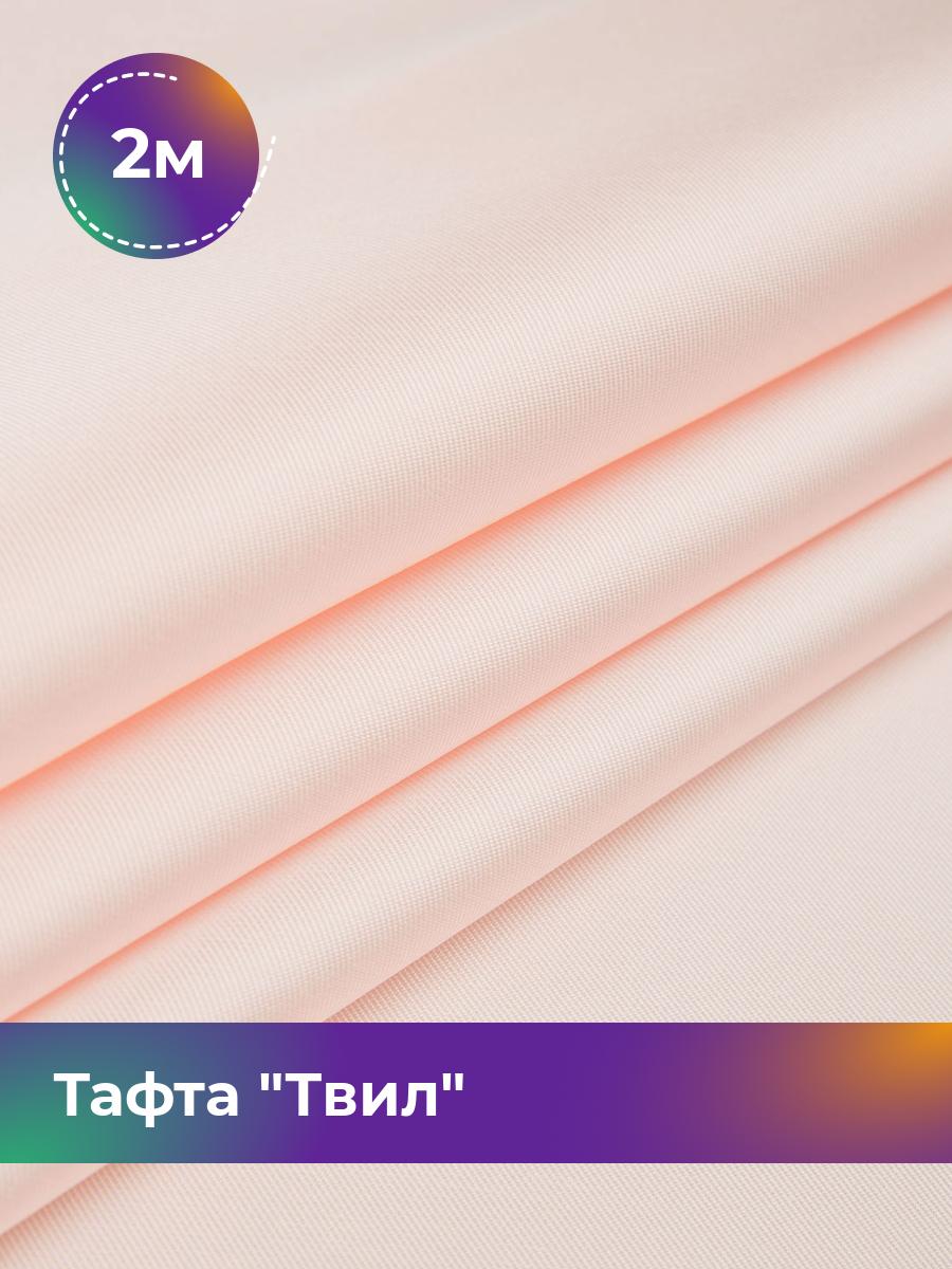 

Ткань Тафта Твил Shilla, отрез 2 м * 150 см 2_20509.004, Розовый
