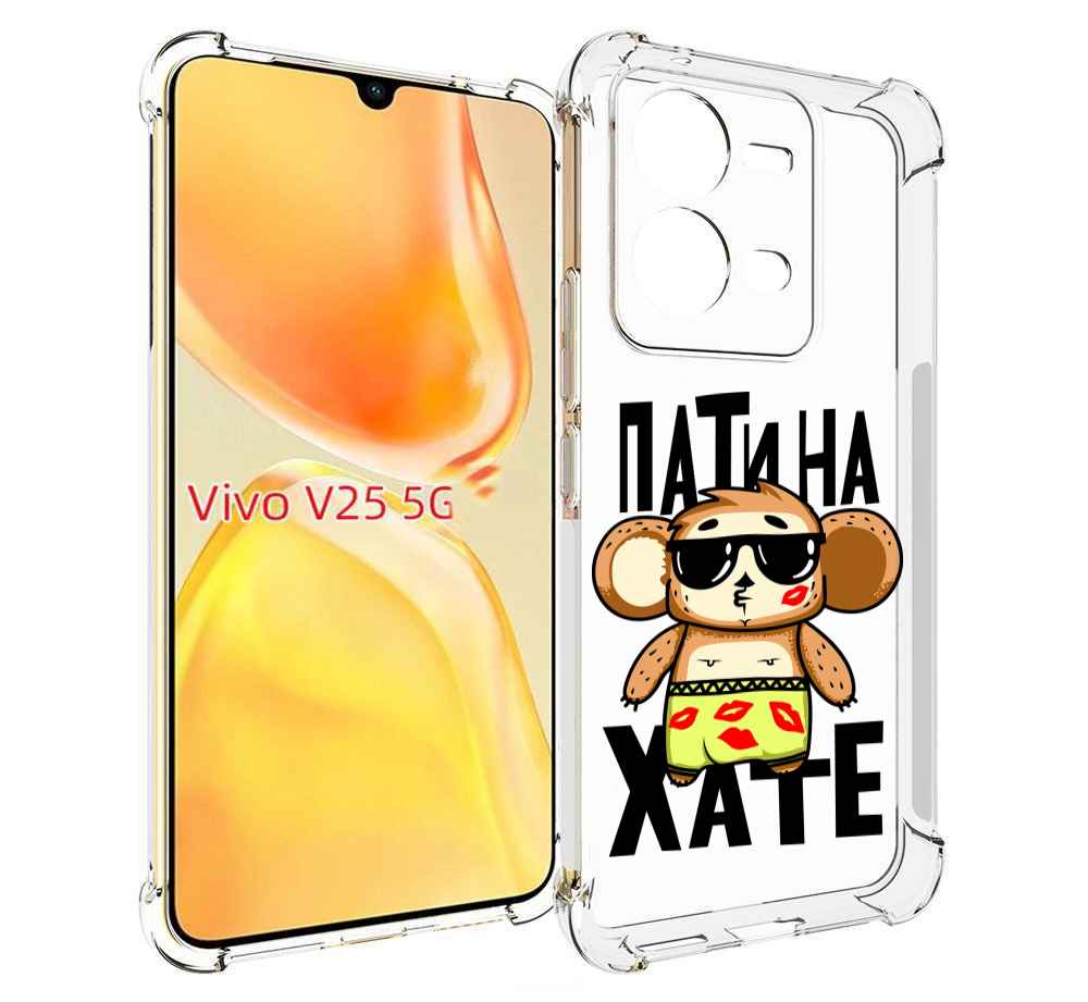 

Чехол MyPads Пати на Хате для Vivo V25 5G / V25e, Прозрачный, Tocco