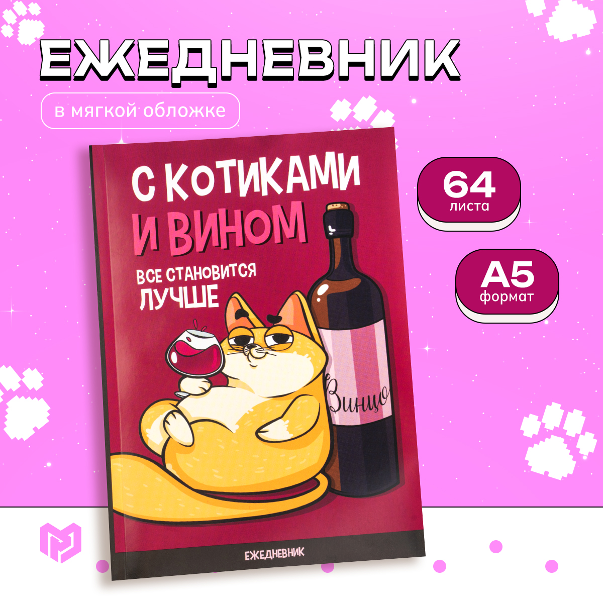 

Ежедневник в точку С котиками и вином все становится лучше А5 64 листа 2шт