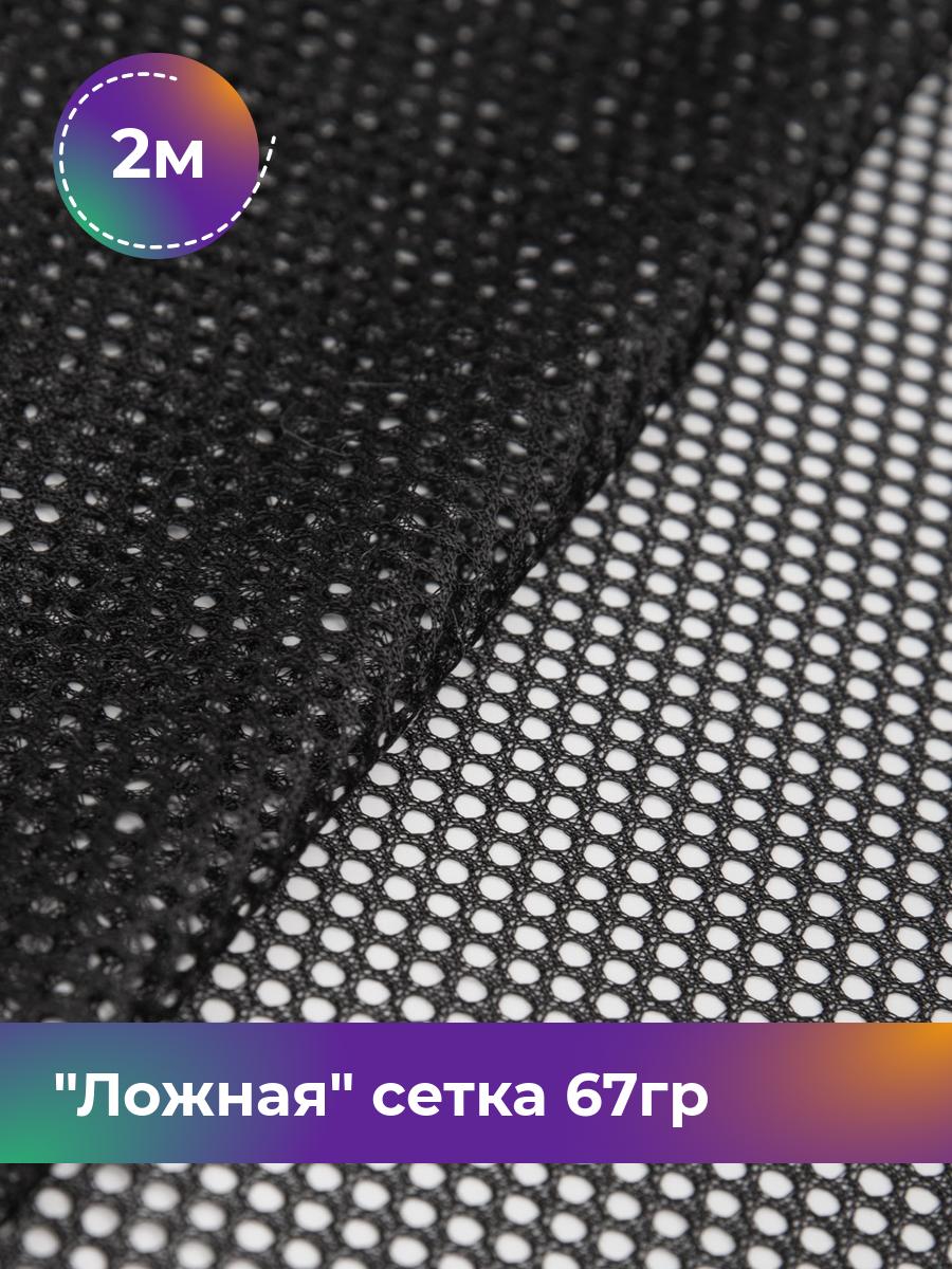 

Ткань Ложная сетка 67гр Shilla, отрез 2 м * 150 см, Черный