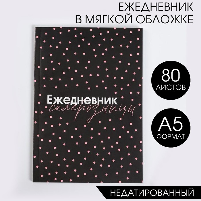 

Ежедневник в мягкой обложке Ежедневник склерозницы А5 80 л 2шт