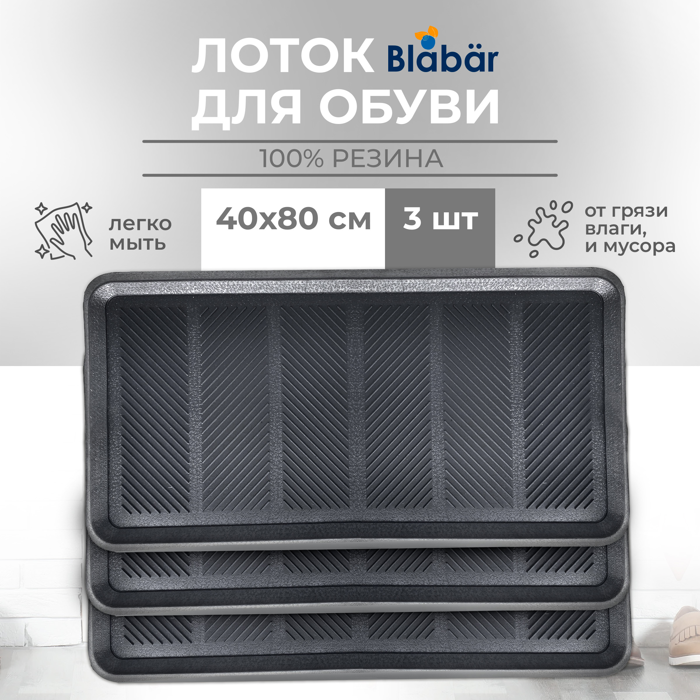 Лоток для обуви резиновый Blabar, набор 3 шт, 40х80 см