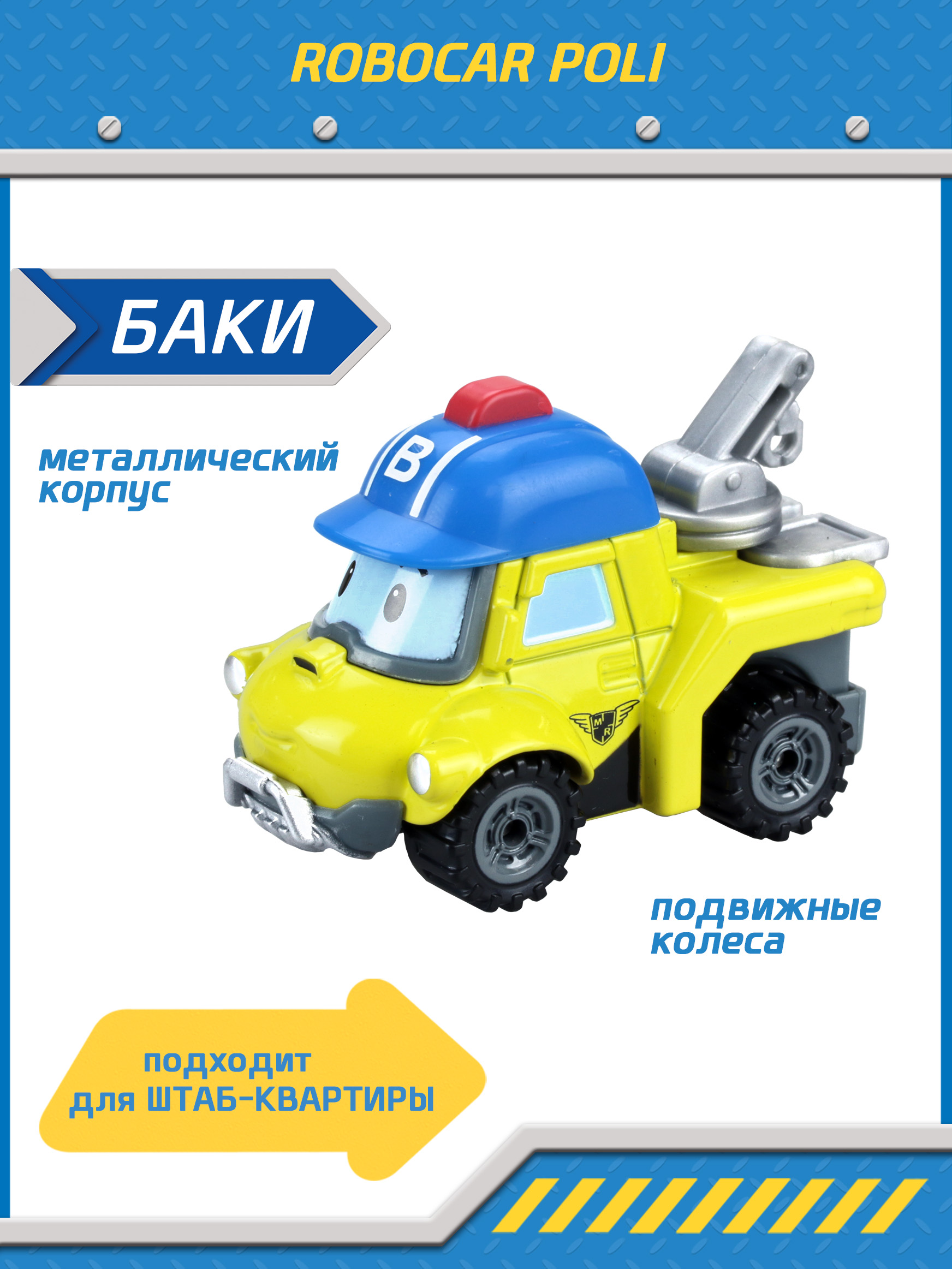 Металлическая машинка Robocar Poli, Баки 6 см set of 6 pcs poli car kids robot toy transform vehicle cartoon anime action figure toys for children gift juguetes