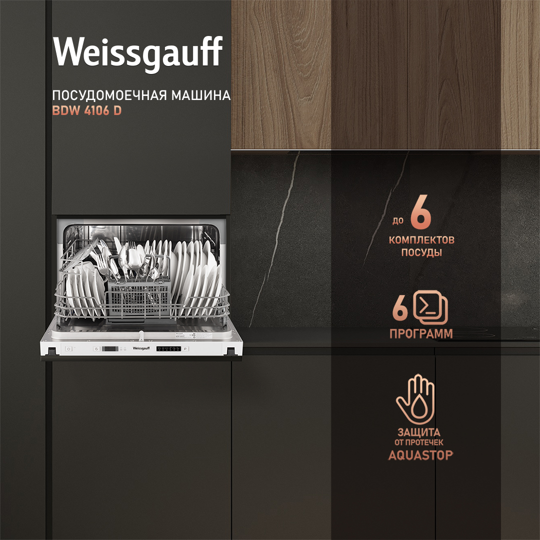 Встраиваемая посудомоечная машина Weissgauff BDW 4106 D набор стеклянных стаканов элизия 210 мл 4 шт