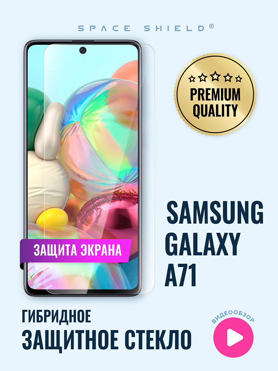 

Защитное стекло на экран Samsung Galaxy A71, Samsung Galaxy A71