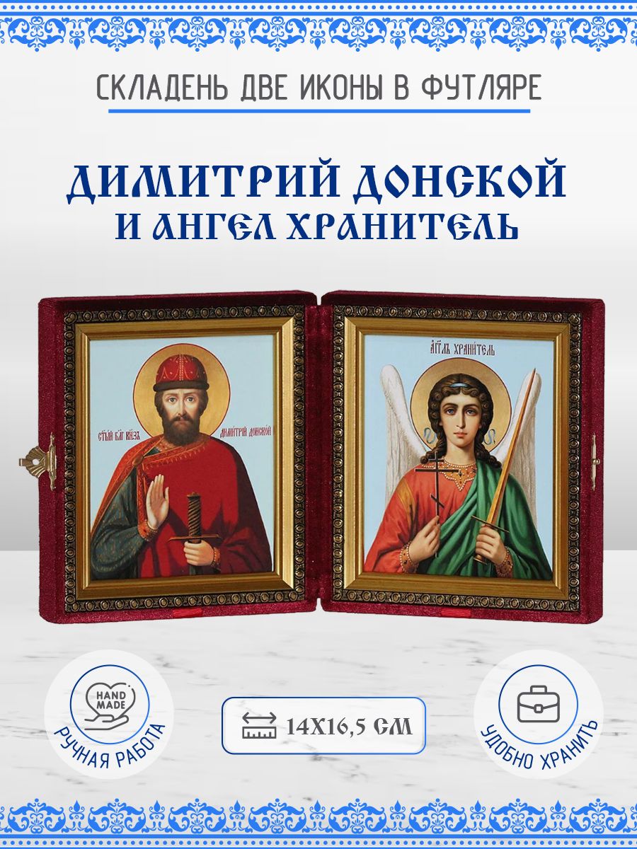 

Икона Димитрий (Дмитрий) Донской и Ангел Хранитель, 14х16,5 см