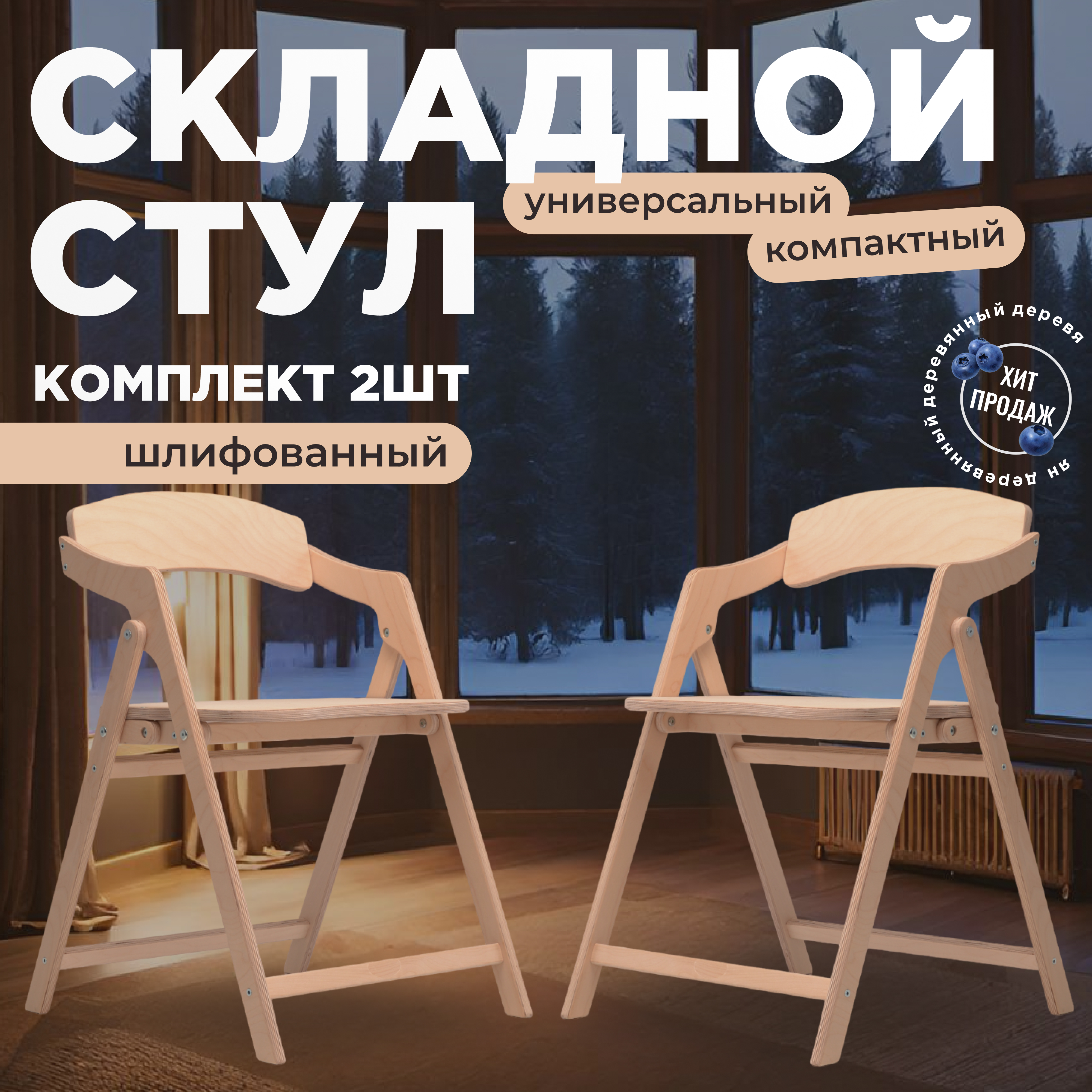 

Стул складной AEL Лари Шлифованный 2 шт