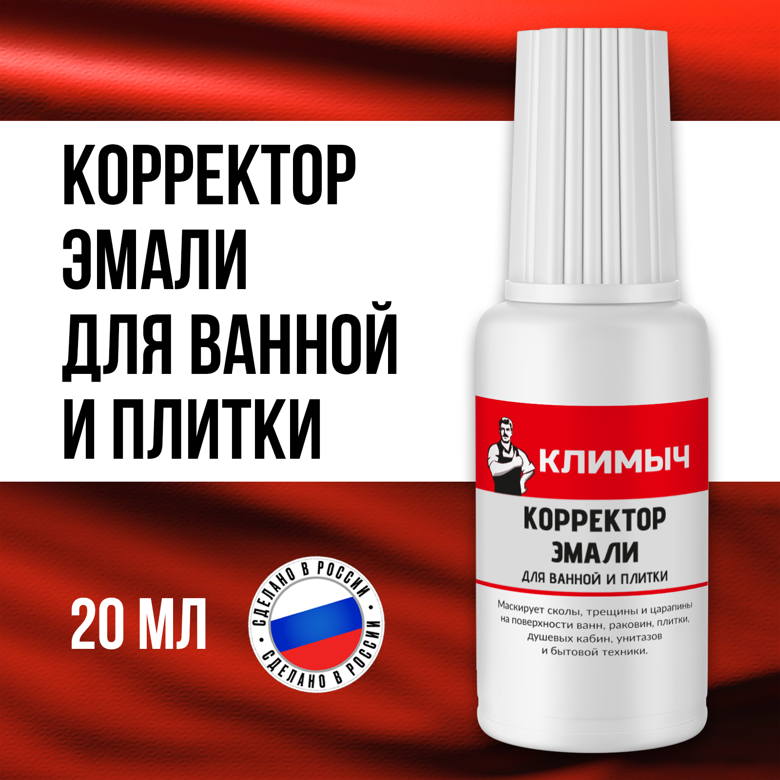 Корректор эмали Климыч для ванны, 20 мл CLM0066 белый