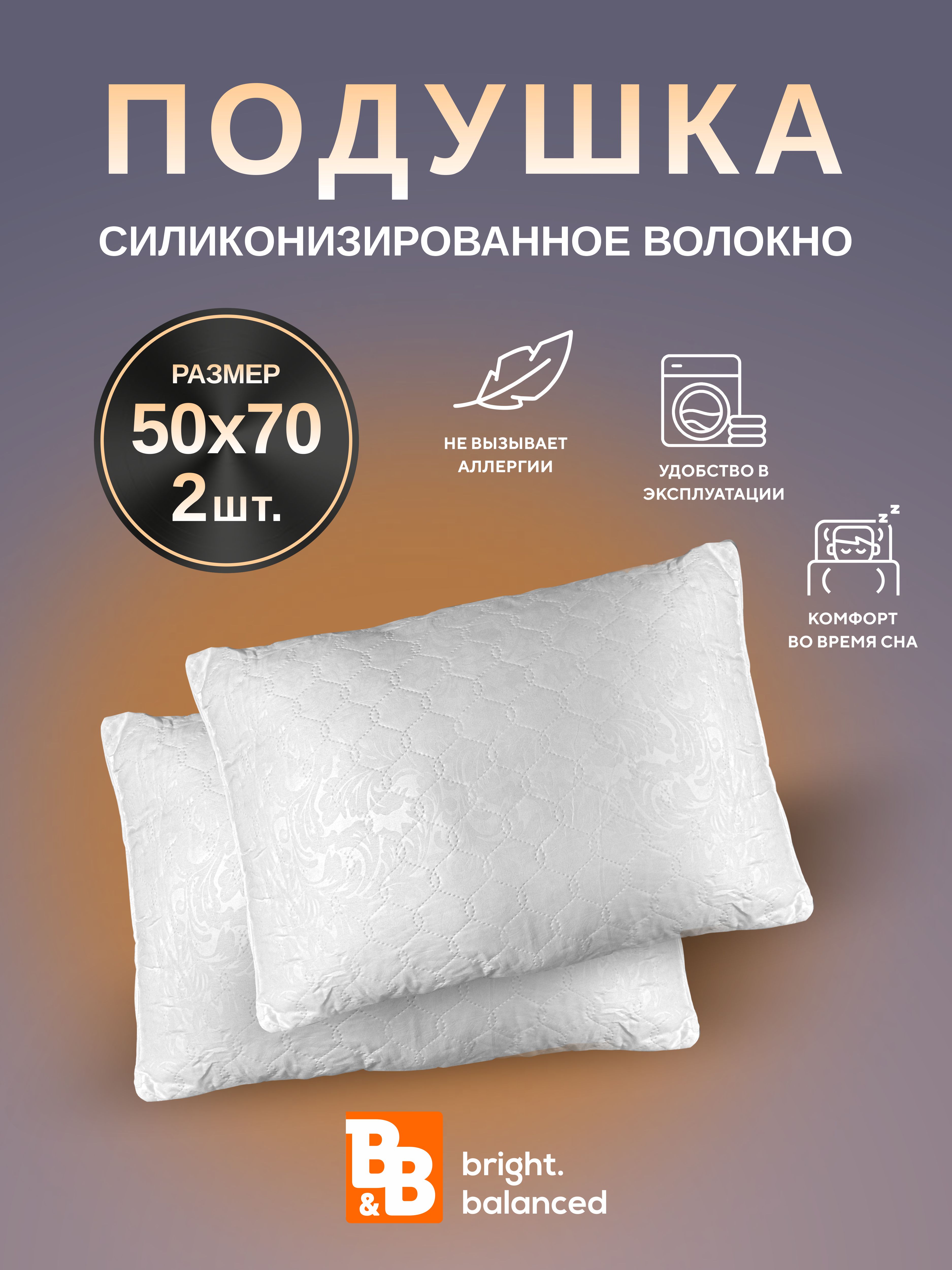 Подушка для сна B&B bright.balanced 50х70 см