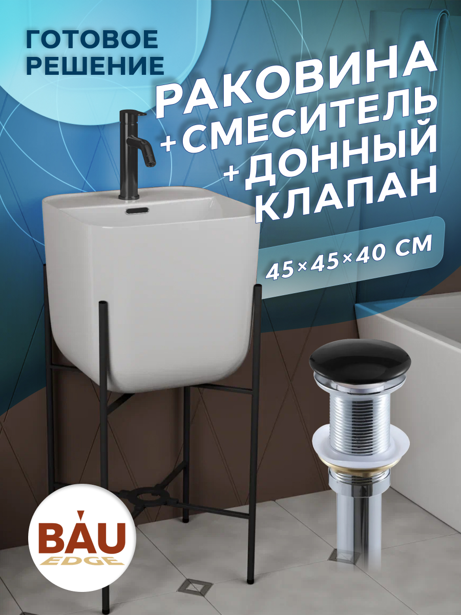 Раковина напольная с металлическими ножками BAU Soul +смеситель Dream Black+ выпуск данко кормушка напольная для животных 2 металлические миски 500 мл