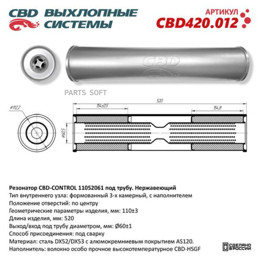 

Резонатор универсальный 11052061 под трубу. Нерж сталь. CBD420.012