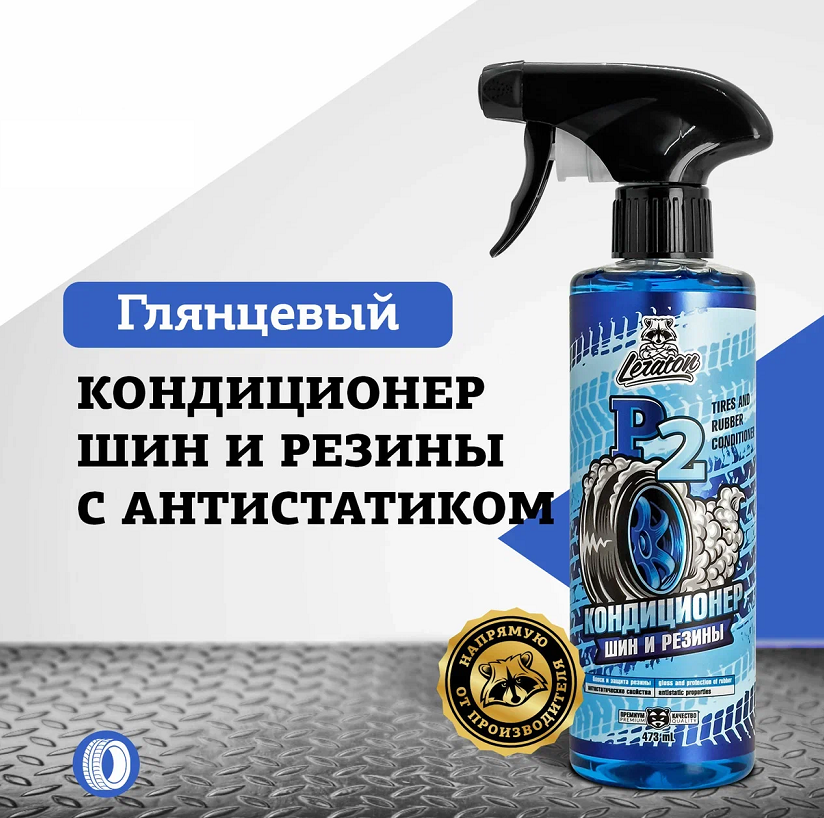 

Кондиционер для резины Leraton P2 PS-000.290 473 мл