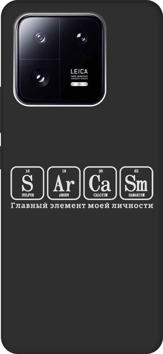 

Чехол на Xiaomi 13 Pro с 3D принтом "Sarcasm Element W" черный, Черный;серый, 158979