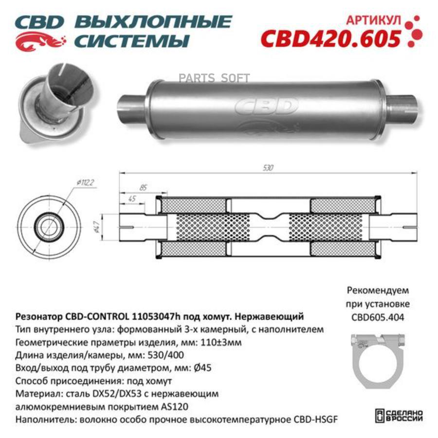 

Резонатор универсальный 11053047h под хомут. Нерж сталь CBD420.605