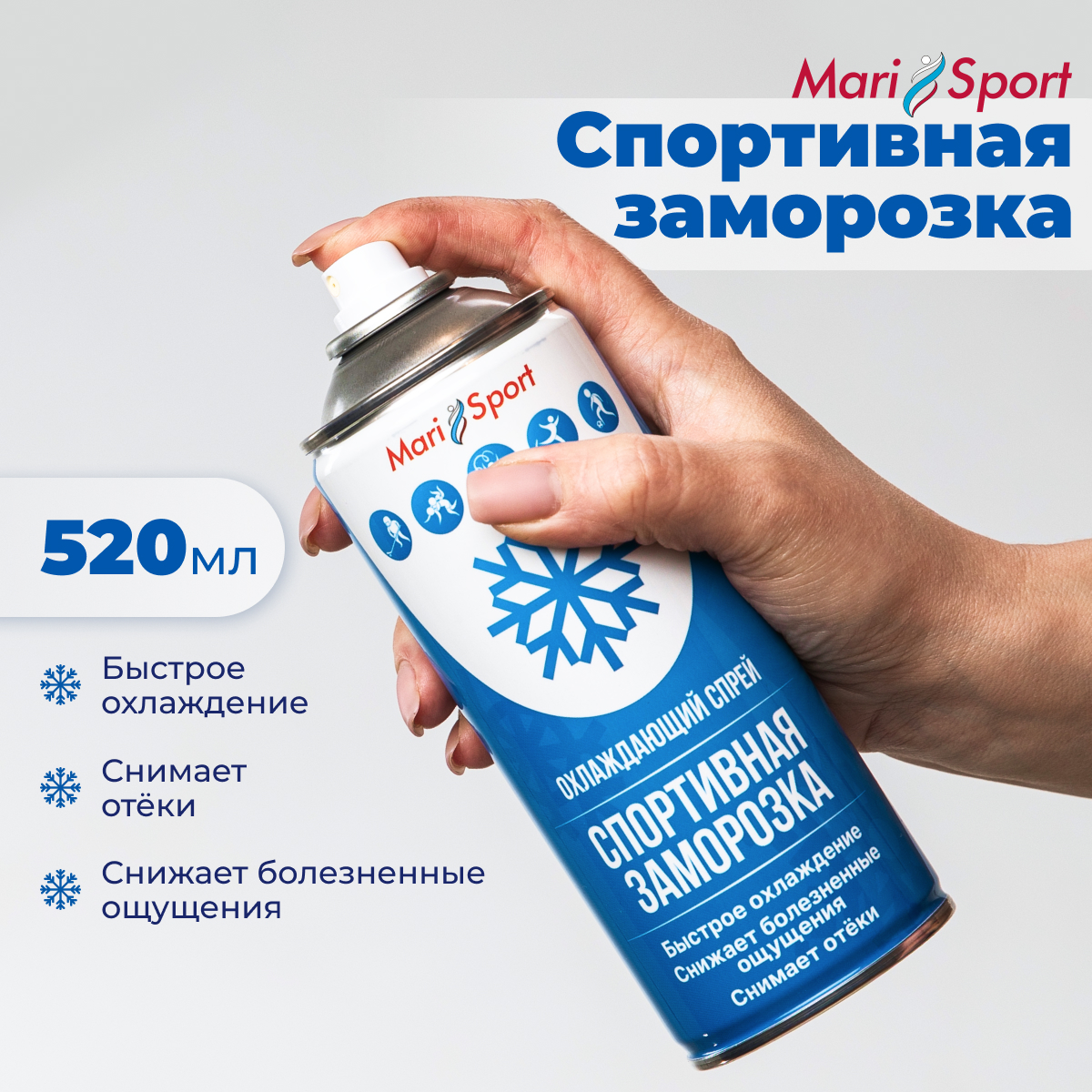 Спрей спортивный MariSport охлаждающий 520 мл