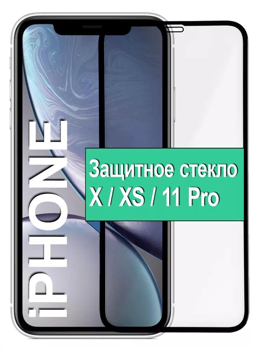 

Защитное стекло на Apple iPhone X / XS / 11 Pro с рамкой, черный