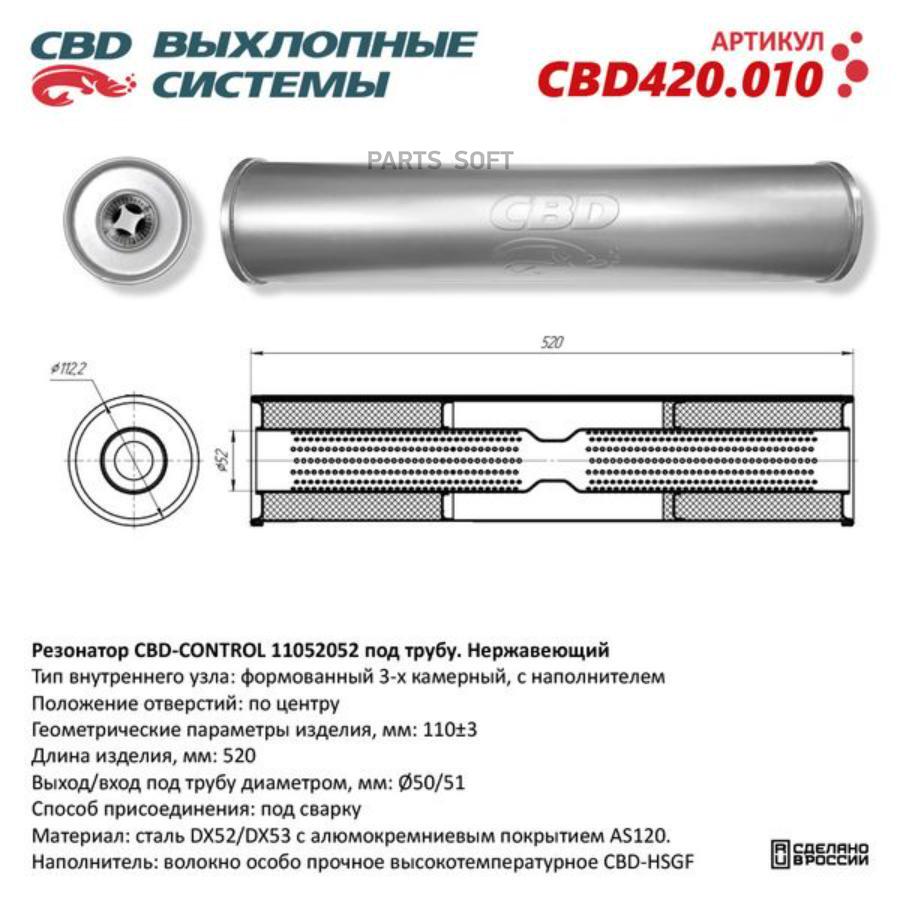 

Резонатор универсальный 11052052 под трубу. Нерж сталь. CBD420.010