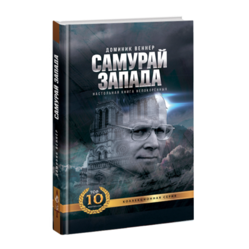 

Самурай Запада Настольная Книга Непокорённых