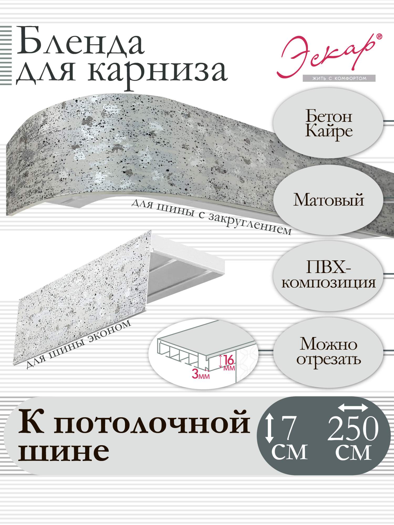 

Бленда для карниза Эскар 7 см, Бетон Кайре, 250 см, Серый, Бленда для карниза
