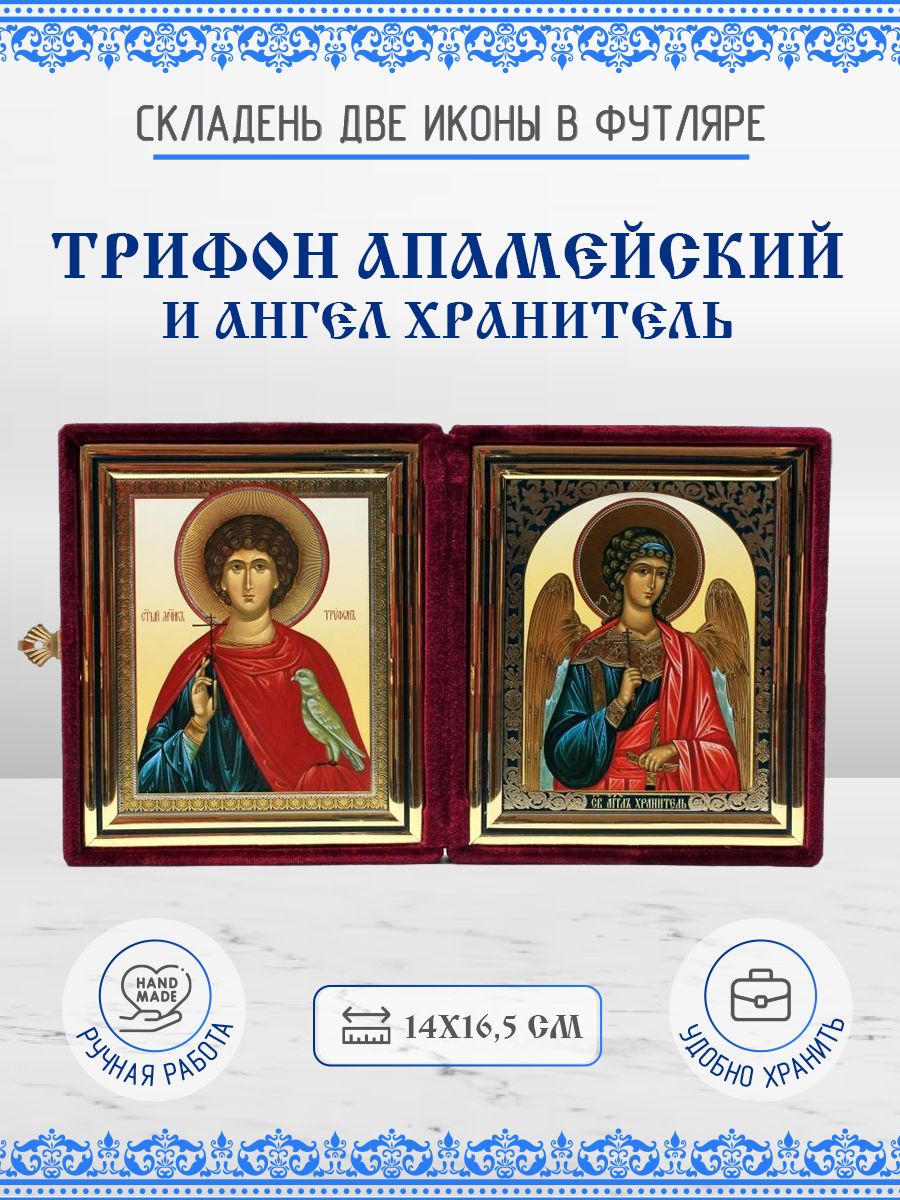 

Икона Трифон Апамейский, Никейский и Ангел Хранитель, складень, 14х16,5 см