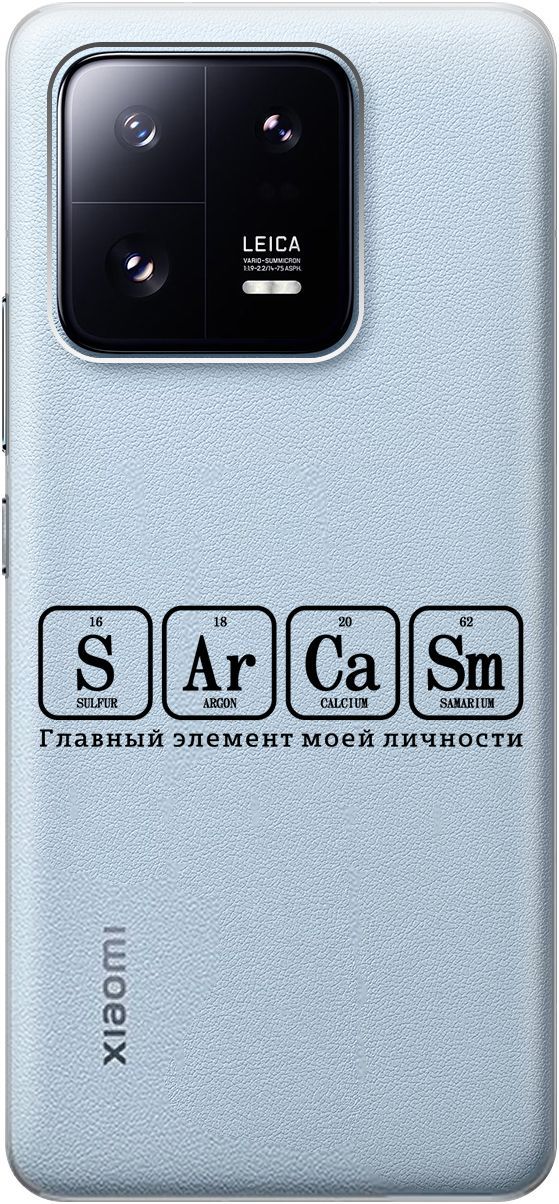 

Чехол на Xiaomi 13 Pro с 3D принтом "Sarcasm Element" прозрачный, Прозрачный;черный, 158976