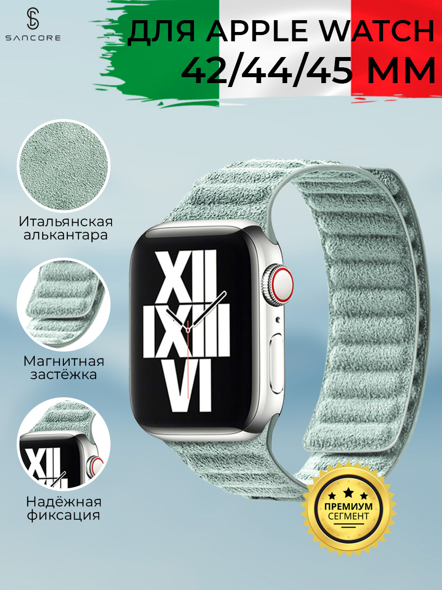 

Магнитный ремешок из алькантары для Apple Watch 42/44/45 мм, Sancore (Зеленый)