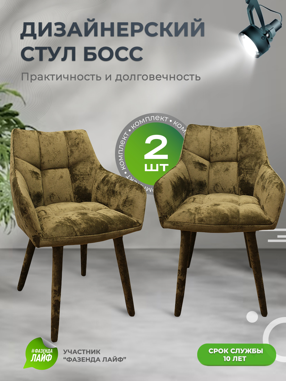 

Стулья ArtGenesis Boss, 2 шт, антикоготь, хаки, Boss_Monaco