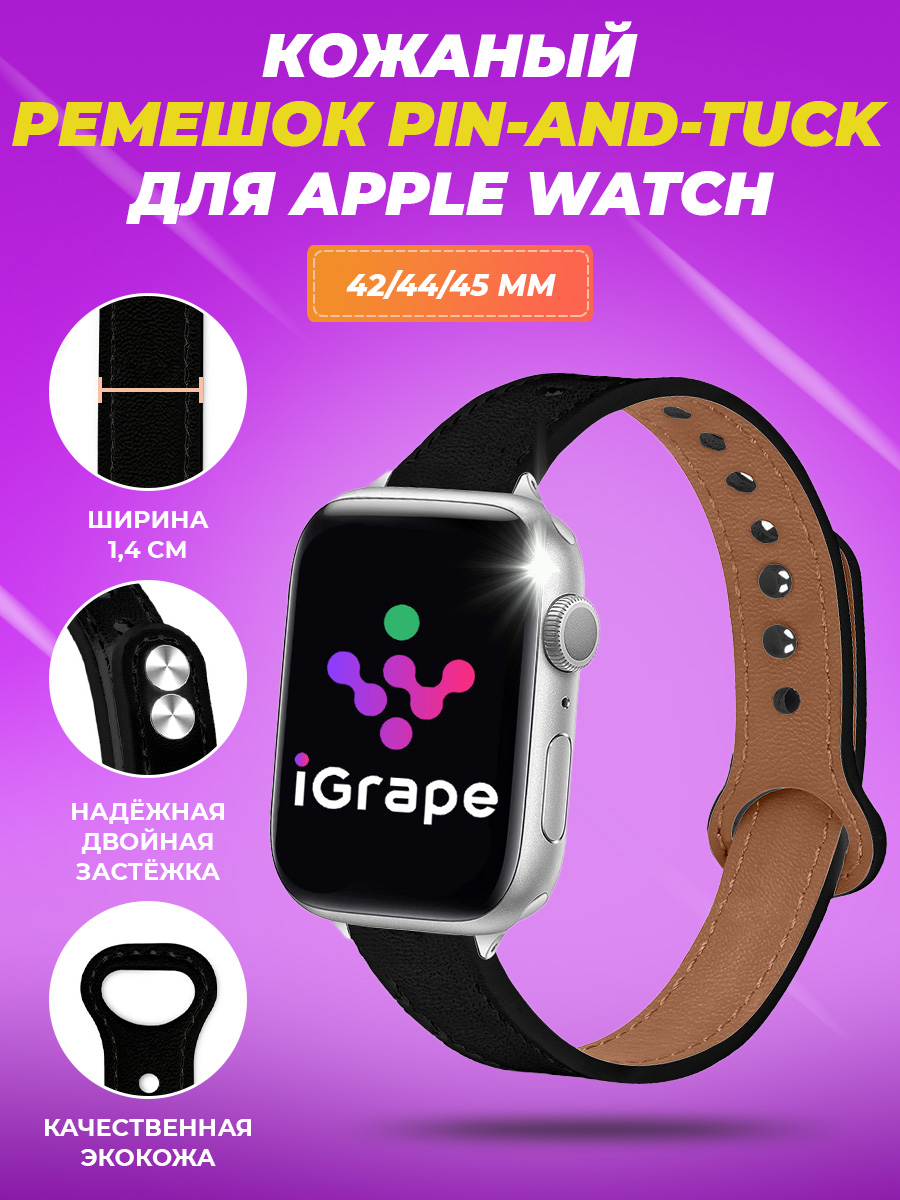 Кожаный ремешок pin?and?tuck для Apple Watch 42/44/45 мм, iGrape (Черный)