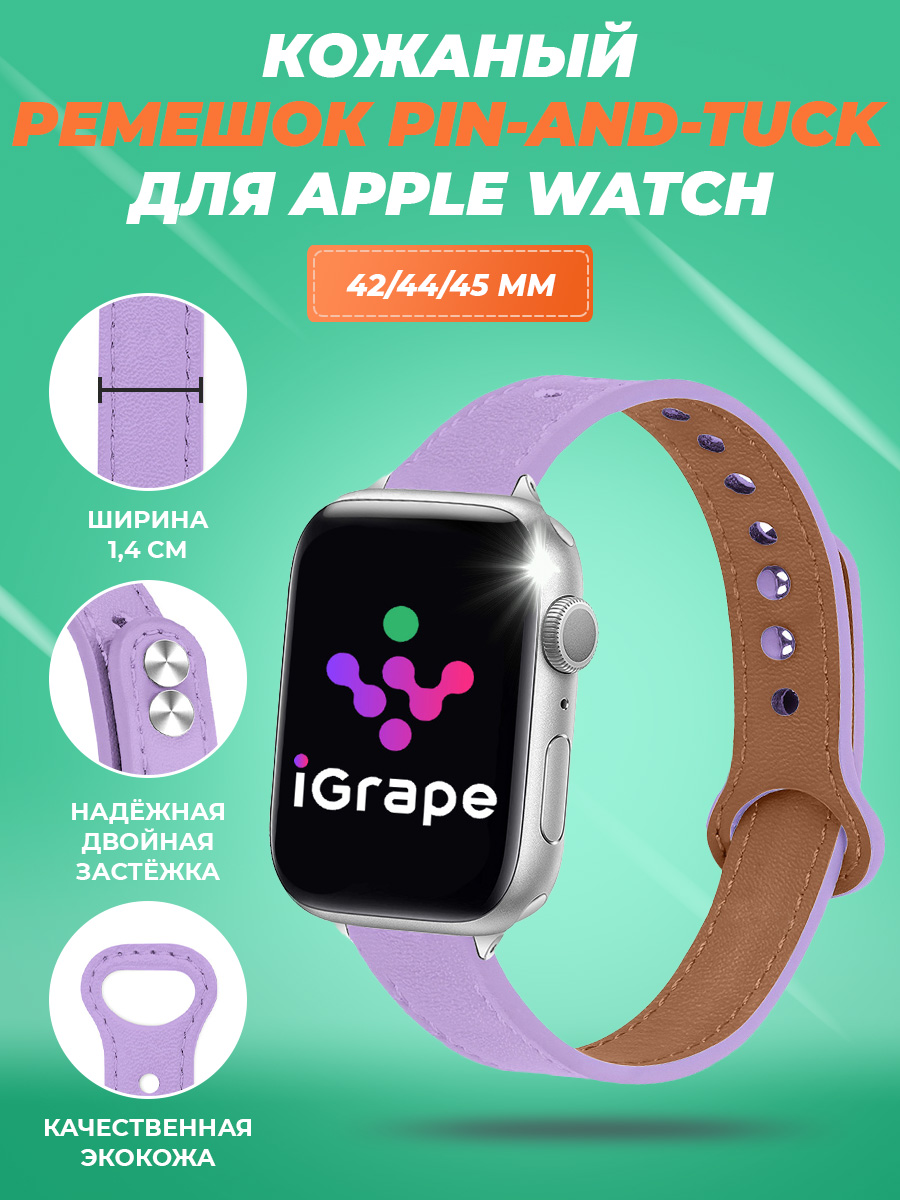 Кожаный ремешок pin?and?tuck для Apple Watch 42/44/45 мм, iGrape (Фиолетовый)